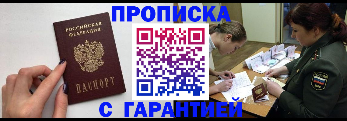 прописка гарантия в Камызяке